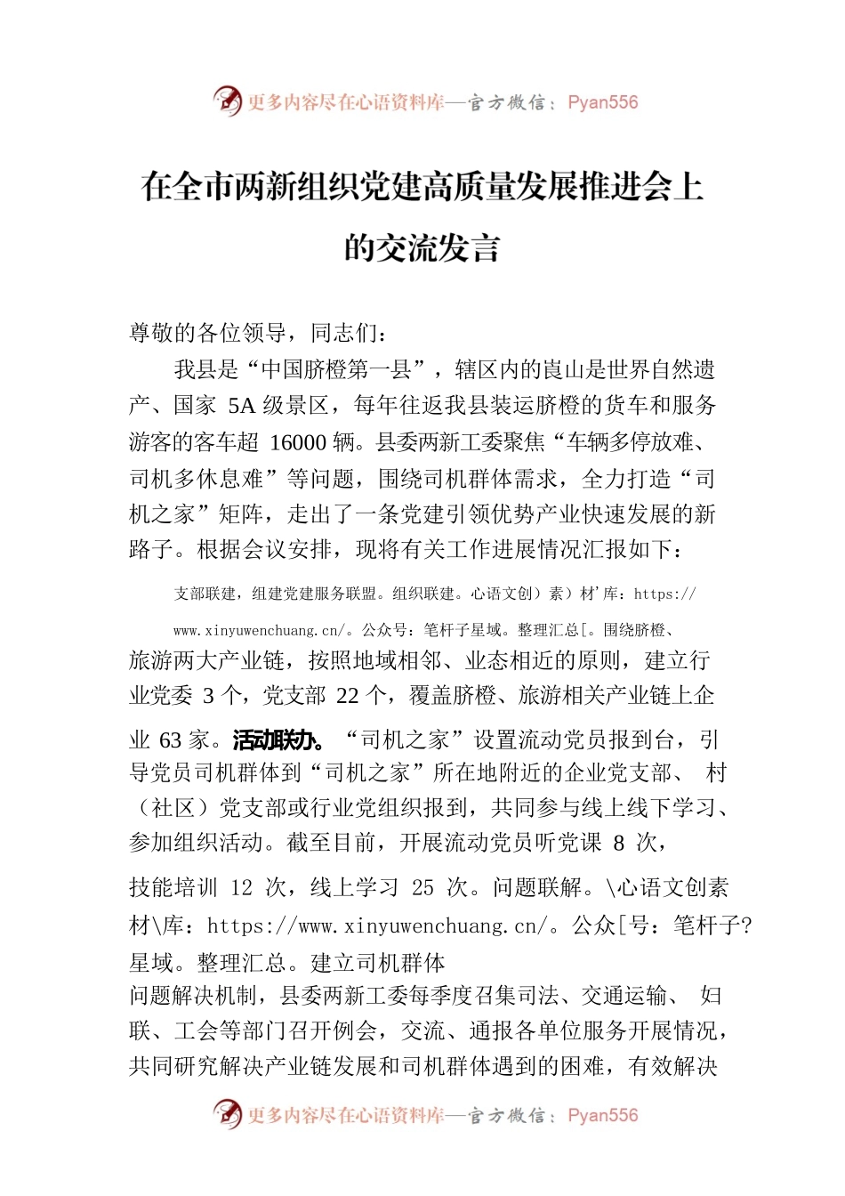 在全市两新组织党建高质量发展推进会上的交流发言.docx_第1页