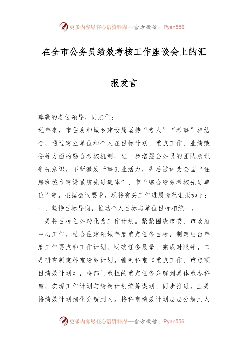在全市公务员绩效考核工作座谈会上的汇报发言.docx_第1页