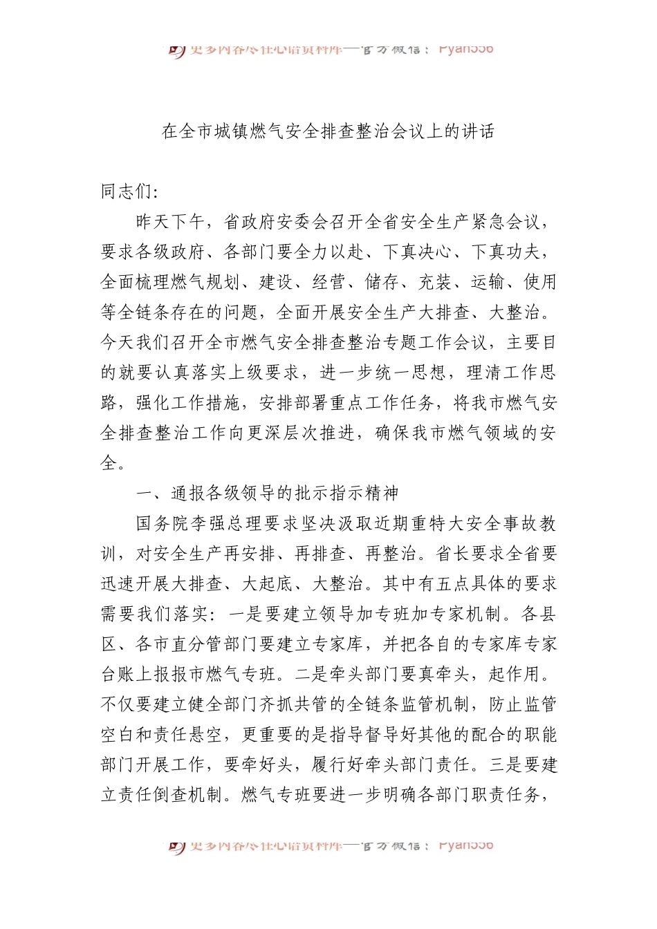 在全市城镇燃气安全排查整治会议上的讲话.docx_第1页