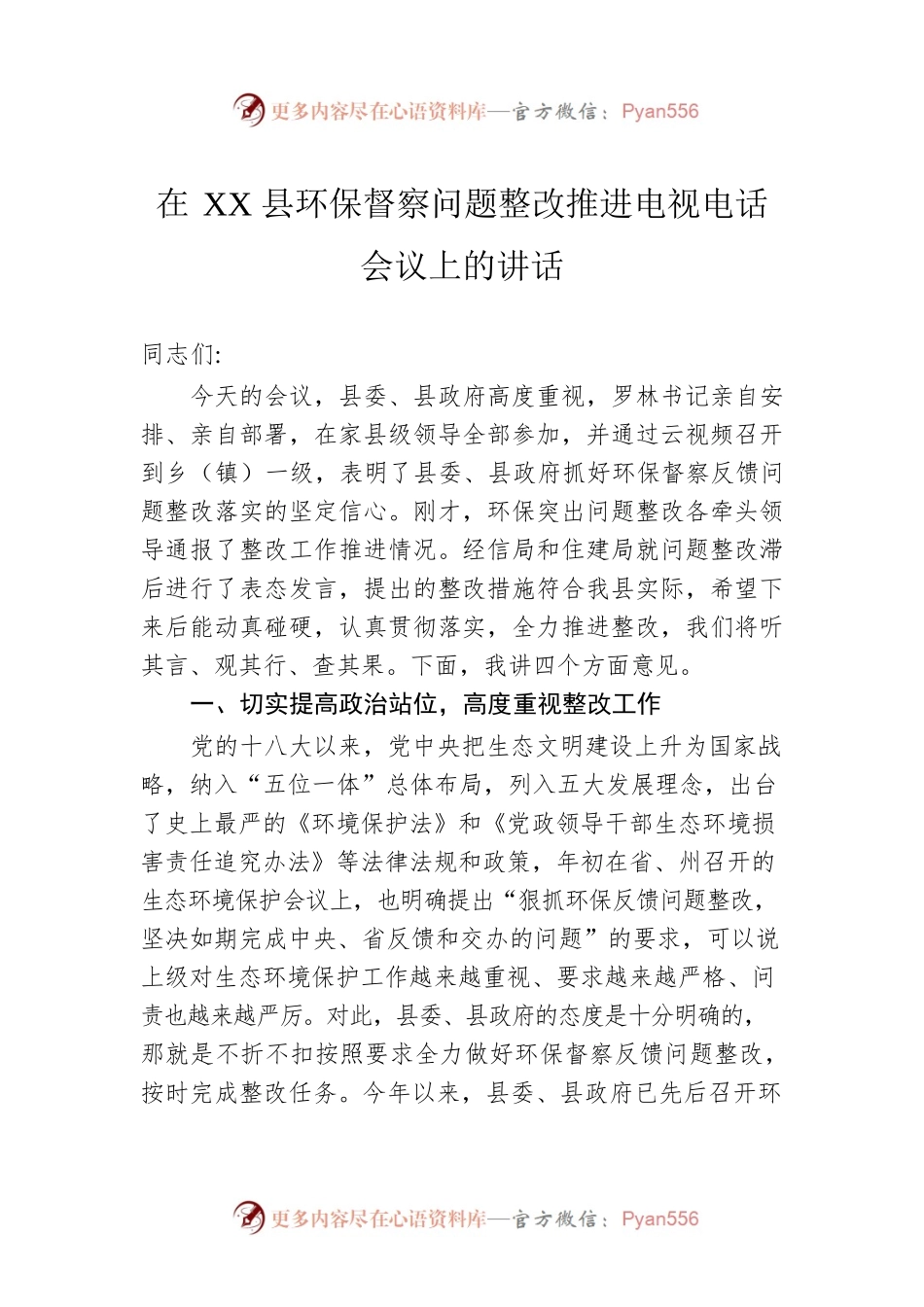 在XX县环保督察问题整改推进电视电话会议上的讲话.docx_第1页
