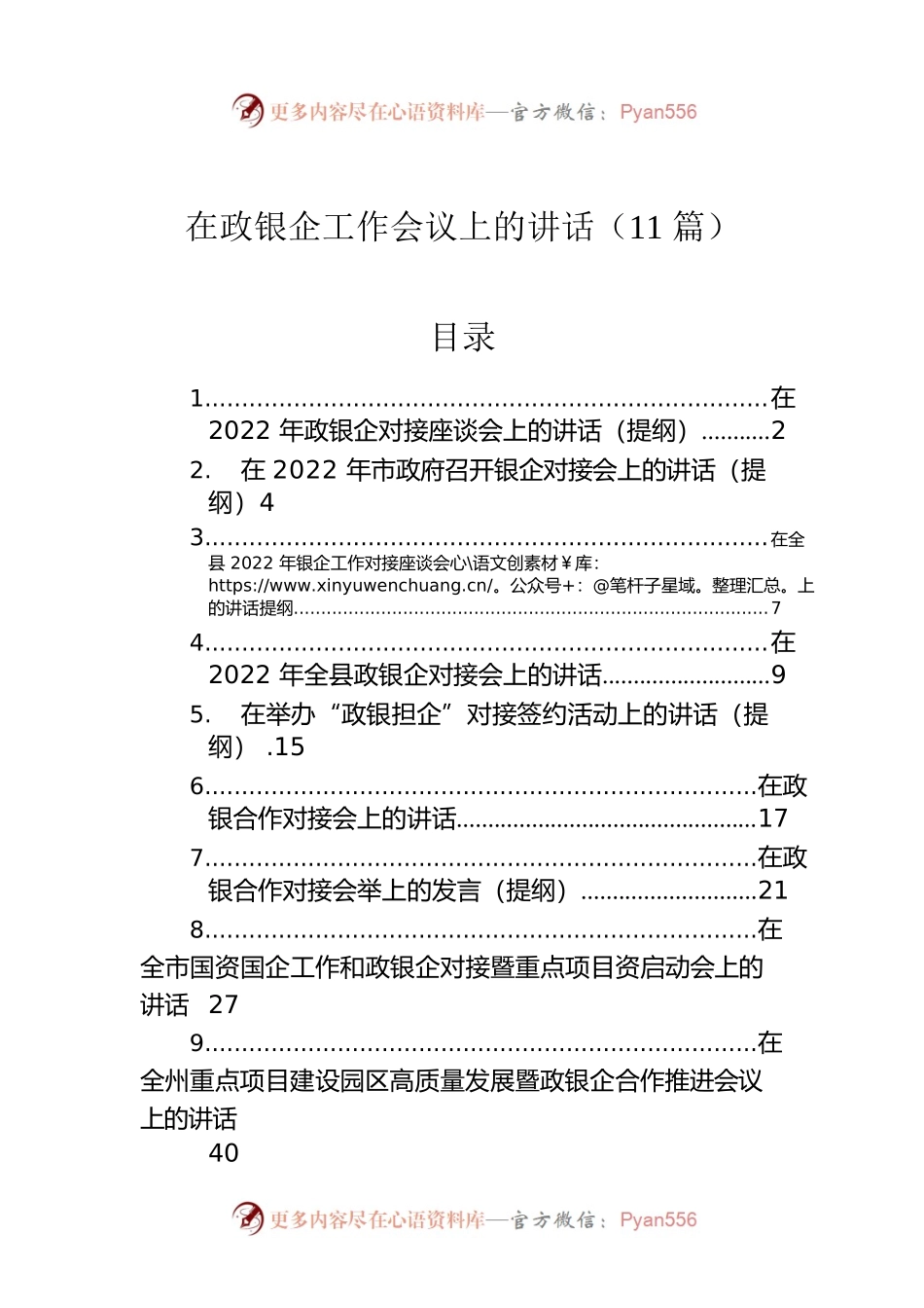 在政银企工作会议上的讲话（11篇）.docx_第1页