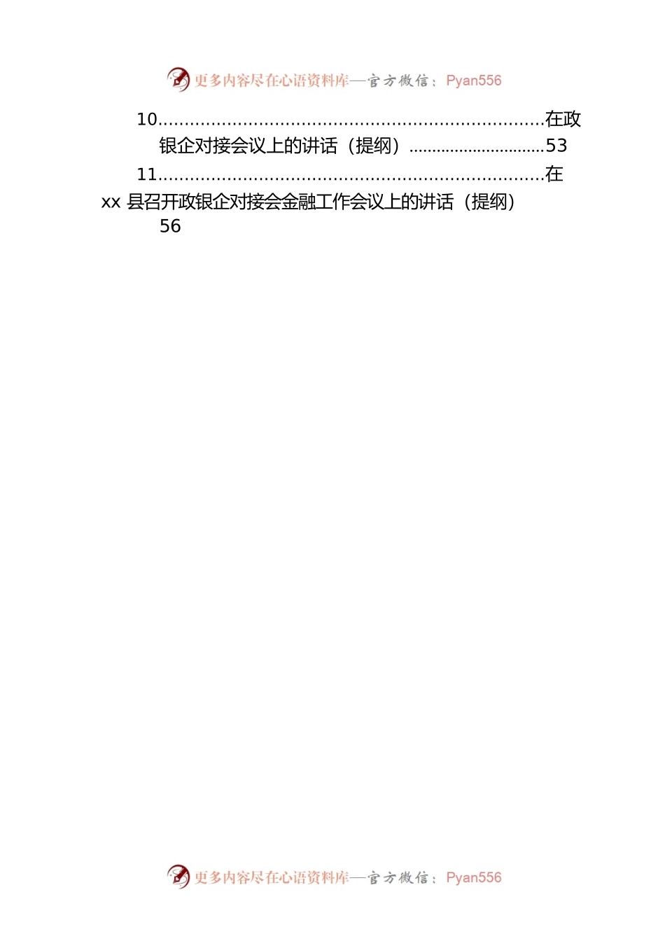 在政银企工作会议上的讲话（11篇）.docx_第2页