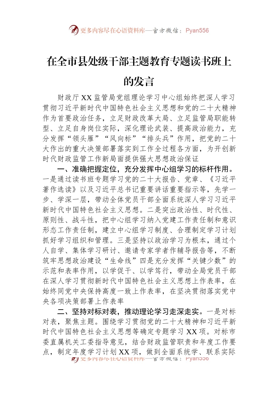 在全市县处级干部主题教育专题读书班上的发言.docx_第1页