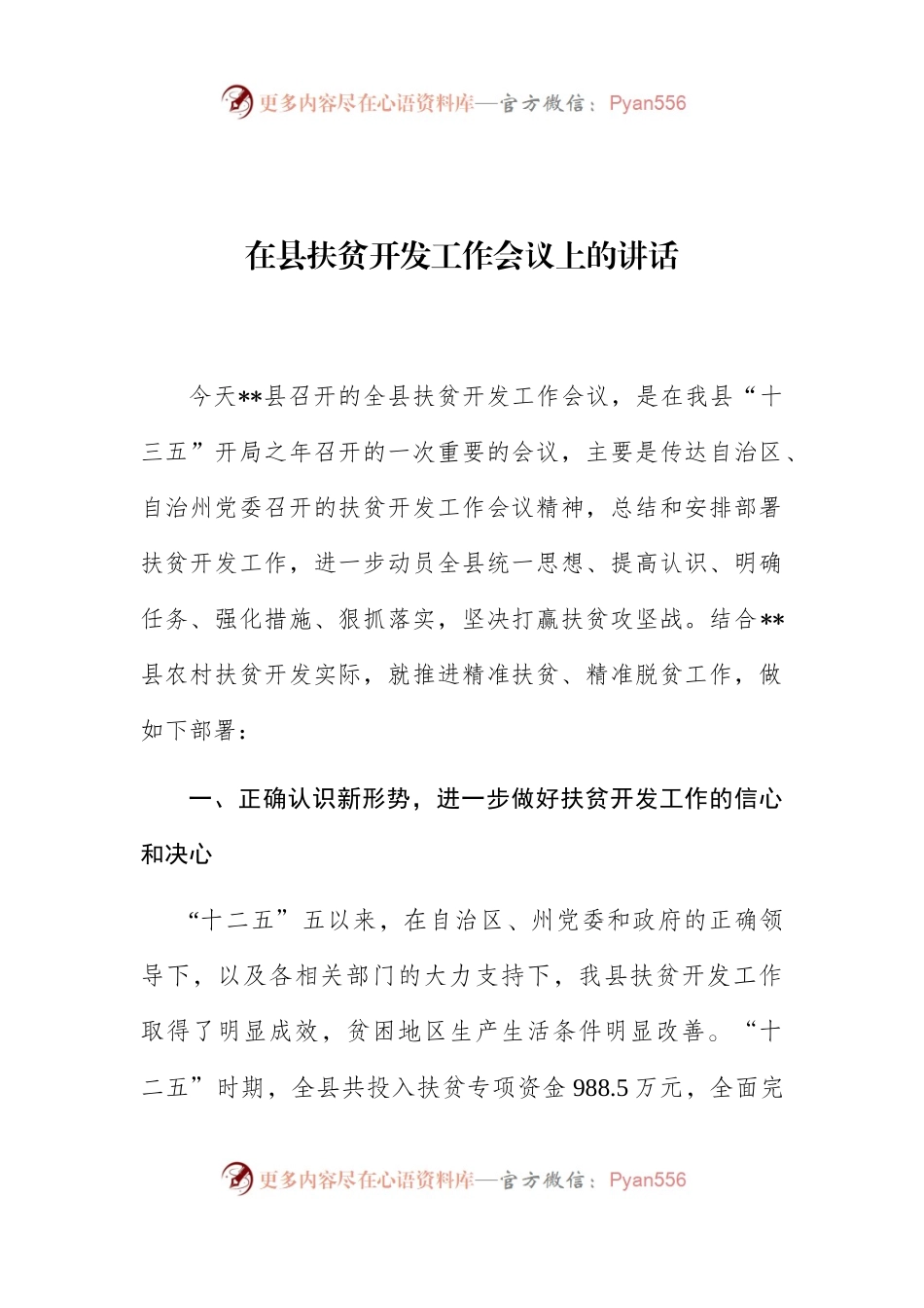 在县扶贫开发工作会议上的讲话.docx_第1页