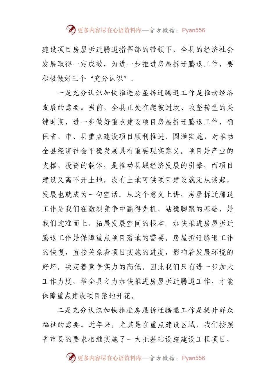 在房屋拆迁腾退工作会上的讲话（范文）.docx_第2页