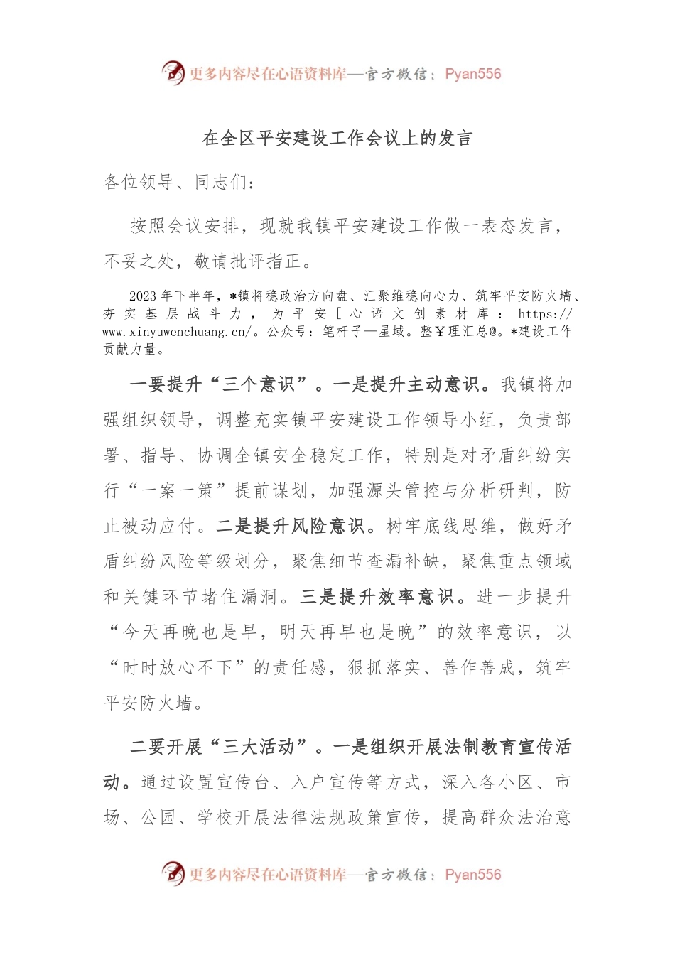 在全区平安建设工作会议上的发言.docx_第1页