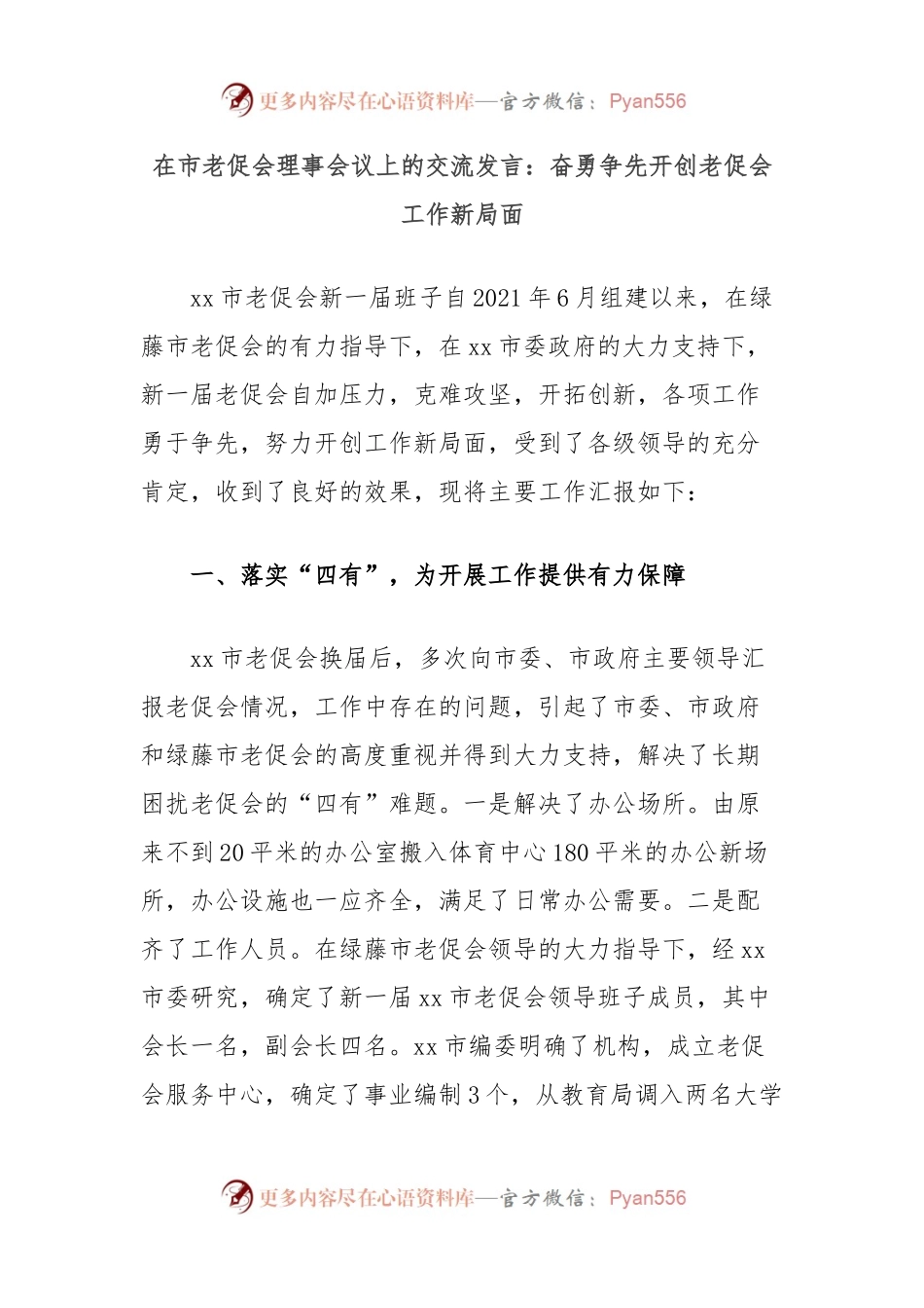 在市老促会理事会议上的交流发言：奋勇争先开创老促会工作新局面.docx_第1页