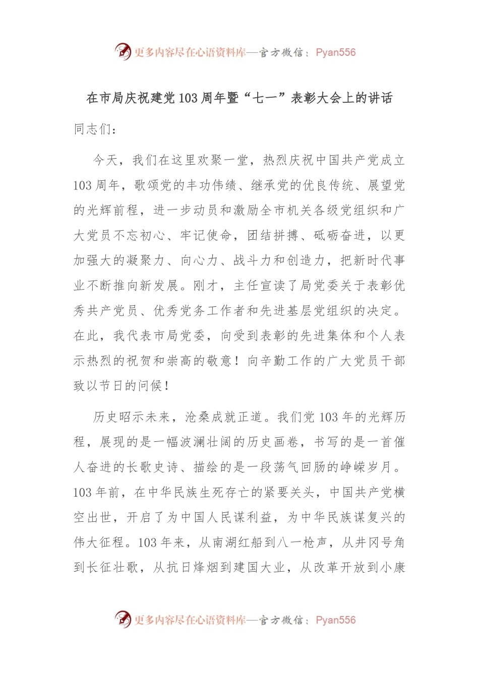 在市局庆祝建党103周年暨“七一”表彰大会上的讲话.docx_第1页