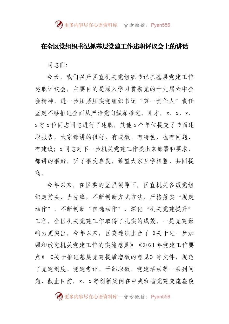 在抓基层党建工作述职评议会上的讲话.docx_第1页
