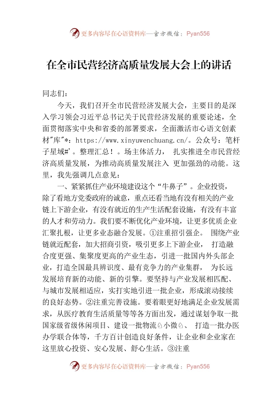 在全市民营经济高质量发展大会上的讲话.docx_第1页