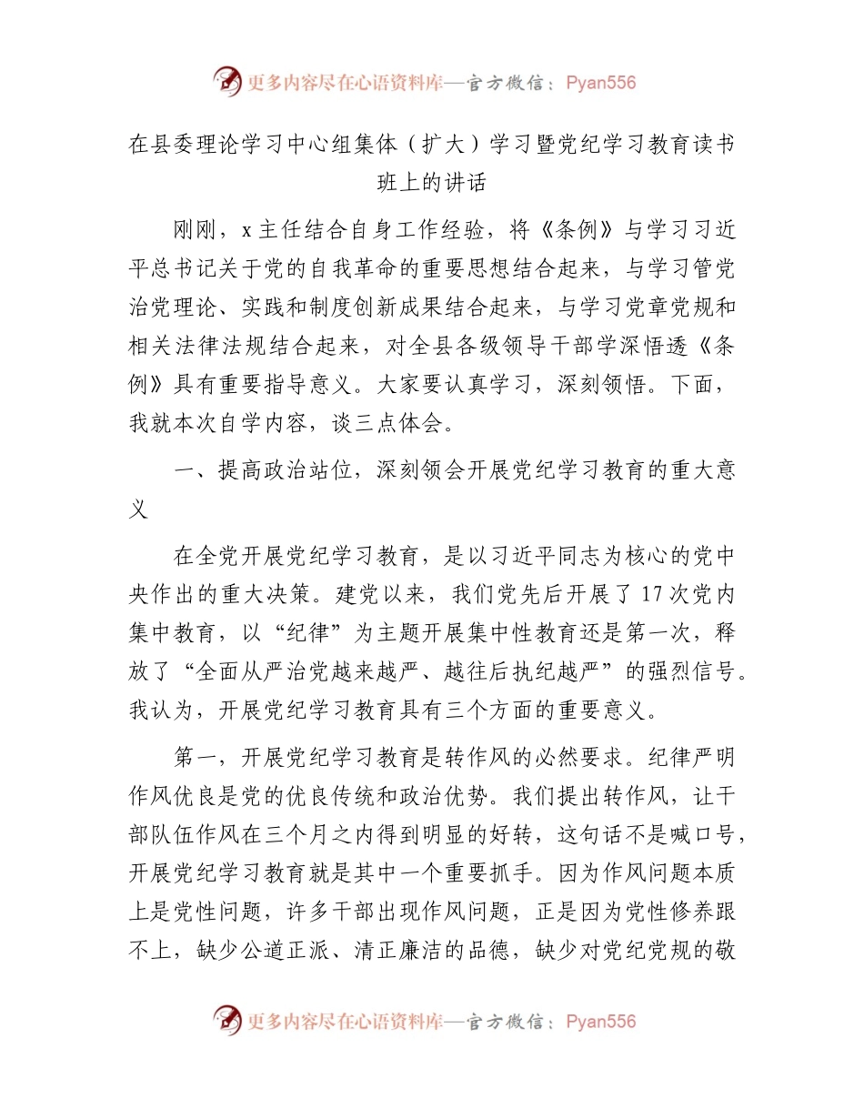 在县委中心组集体学习暨党纪学习教育读书班上的讲话2900字.docx_第1页