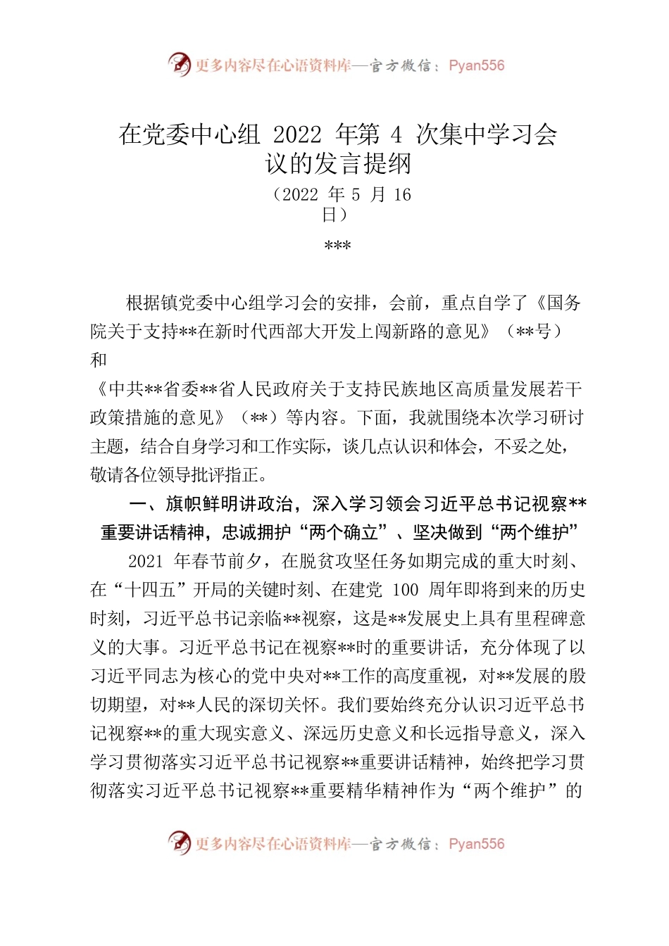 在党委中心组2022年第4次集中学习会议的发言提纲（20220516 ）.docx_第1页