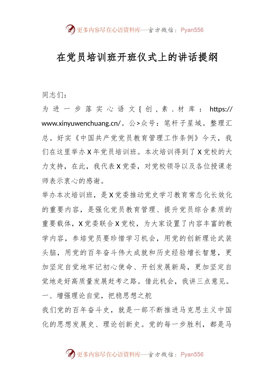 在党员培训班开班仪式上的讲话提纲.docx_第1页