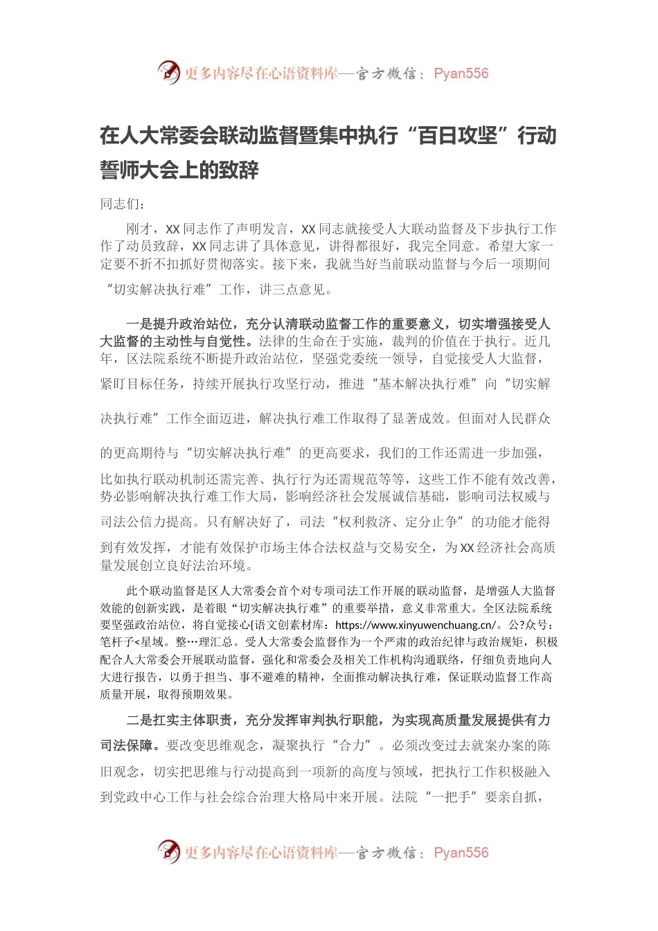 在人大常委会联动监督暨集中执行“百日攻坚”行动誓师大会上的致辞.docx_第1页