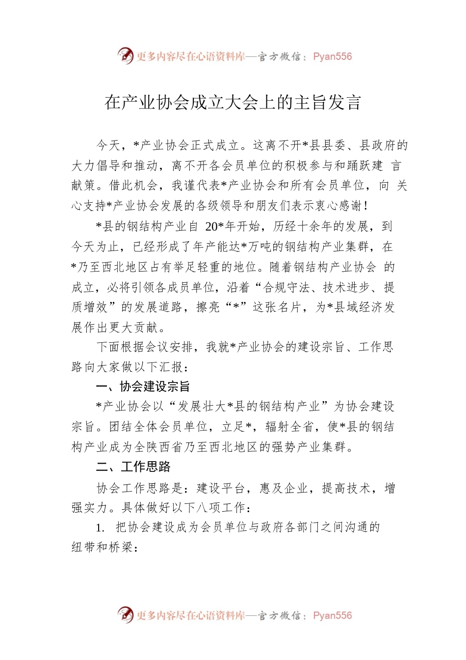 在产业协会成立大会上的主旨发言.docx_第1页