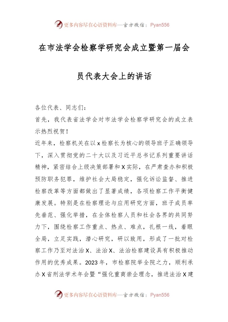 在市法学会检察学研究会成立暨第一届会员代表大会上的讲话稿.docx_第1页