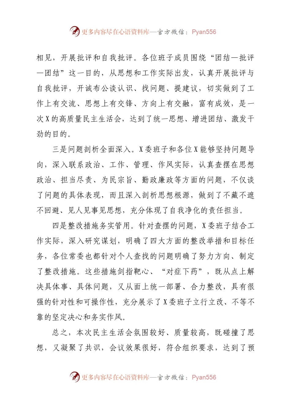 在专题民主生活会上的点评讲话（二） .docx_第2页