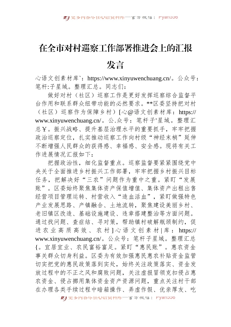 在全市对村巡察工作部署推进会上的汇报发言.docx_第1页