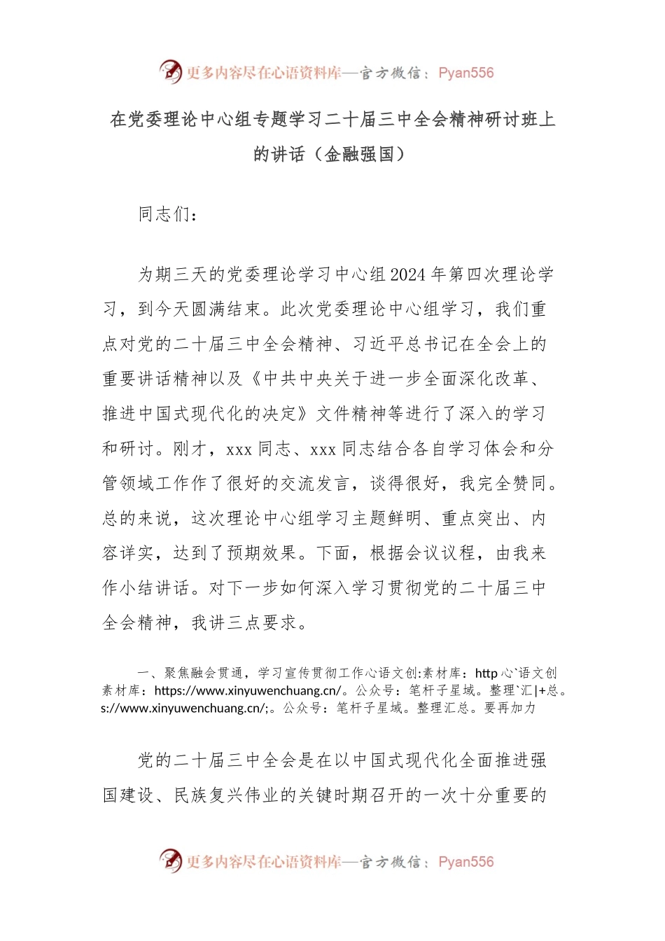 在党委理论中心组专题学习二十届三中全会精神研讨班上的讲话（金融强国）.docx_第1页