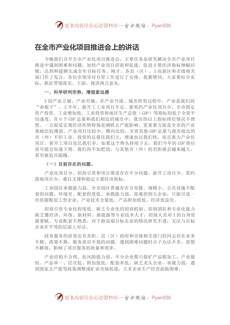在全市产业化项目推进会上的讲话.docx_第1页
