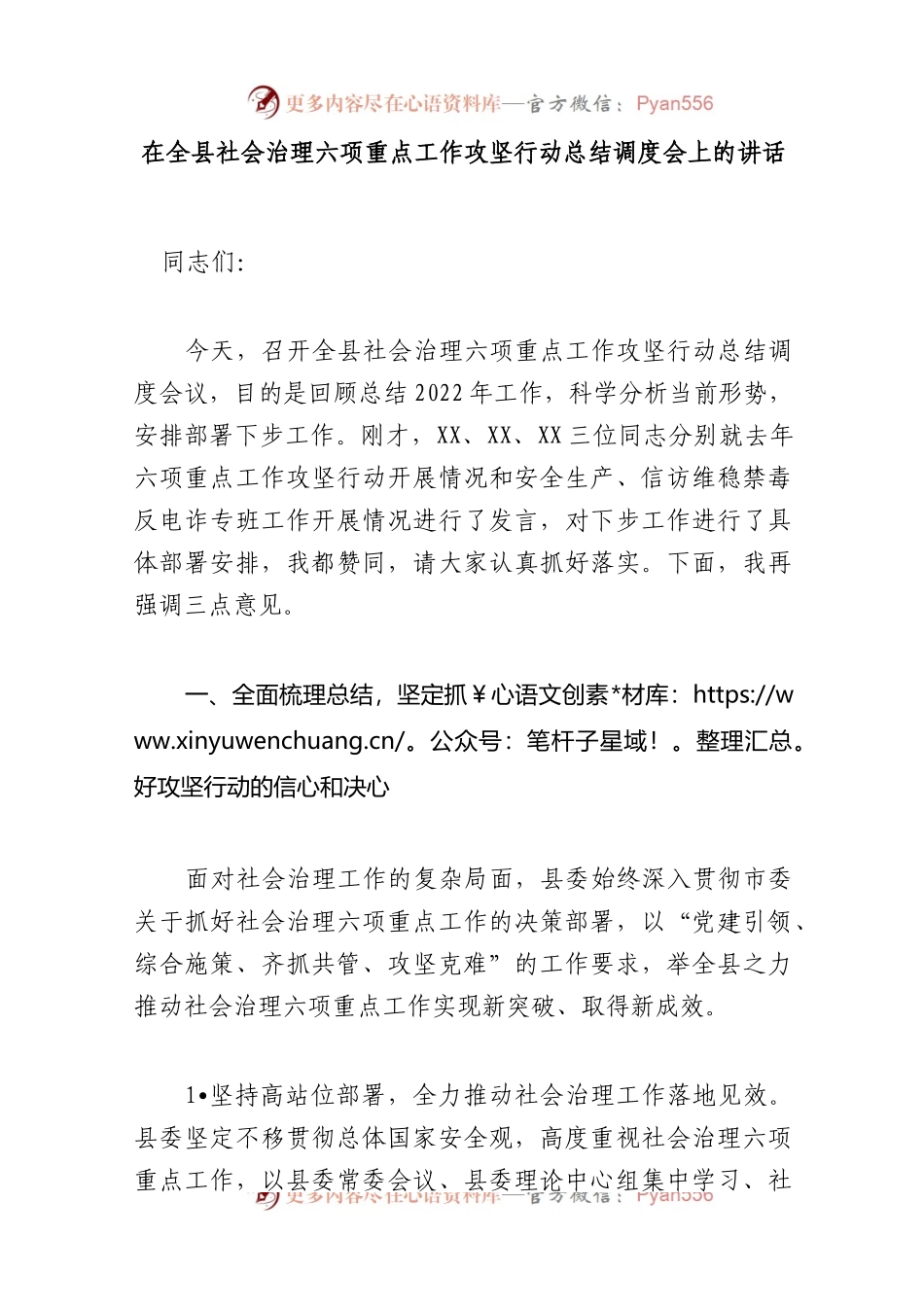 在全县社会治理六项重点工作攻坚行动总结调度会上的讲话..docx_第1页