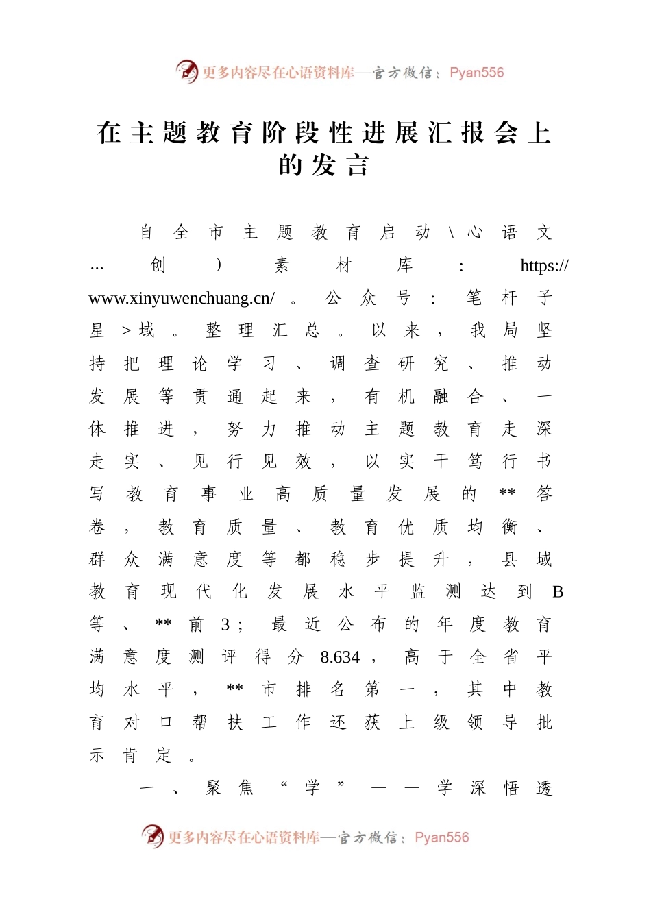 在主题教育阶段性进展汇报会上的发言.docx_第1页