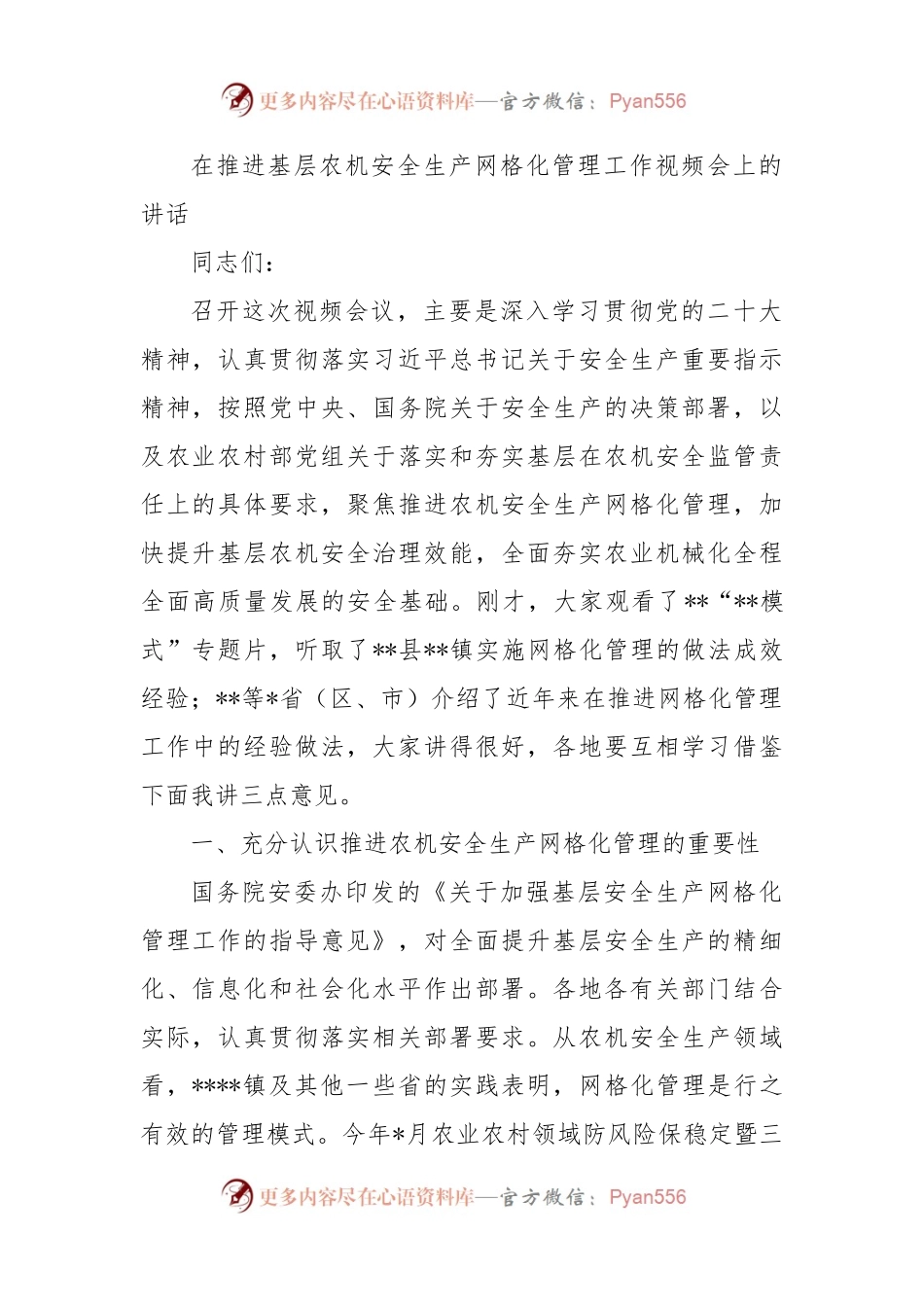 在推进基层农机安全生产网格化管理工作视频会上的讲话.docx_第1页