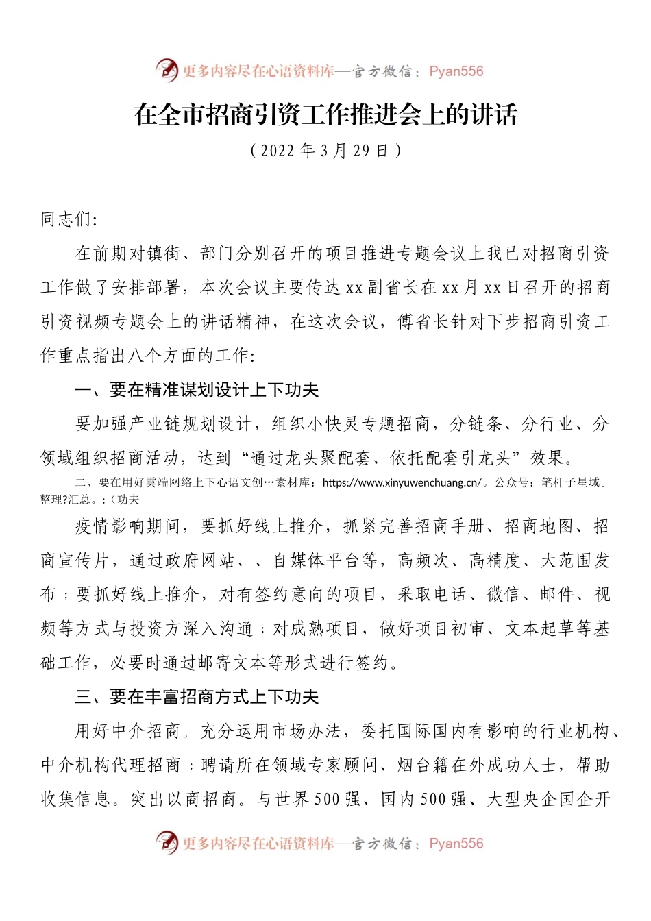 在全市招商引资及工作推进会上的讲话.docx_第1页