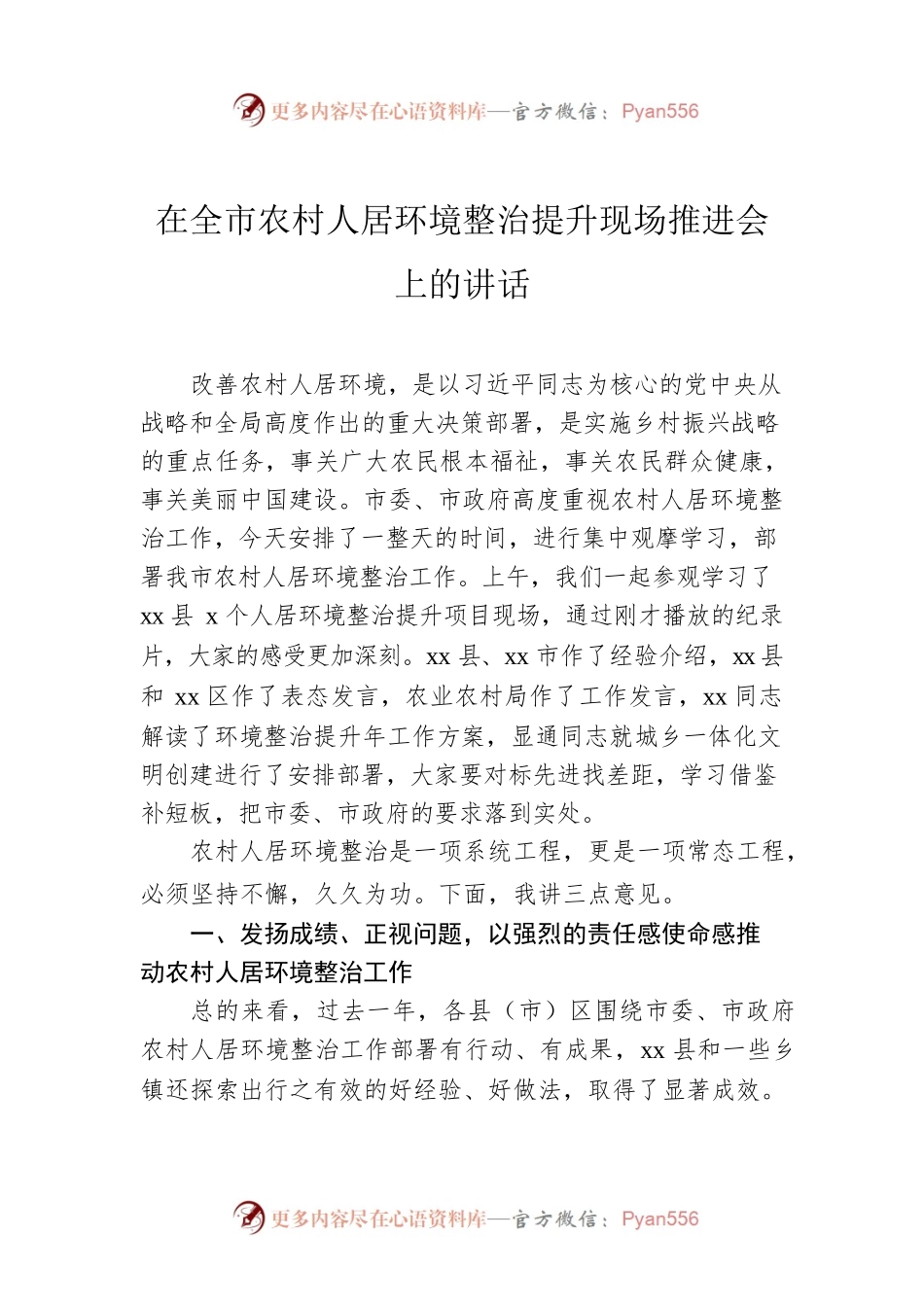 在全市农村人居环境整治提升现场推进会上的讲话.docx_第1页