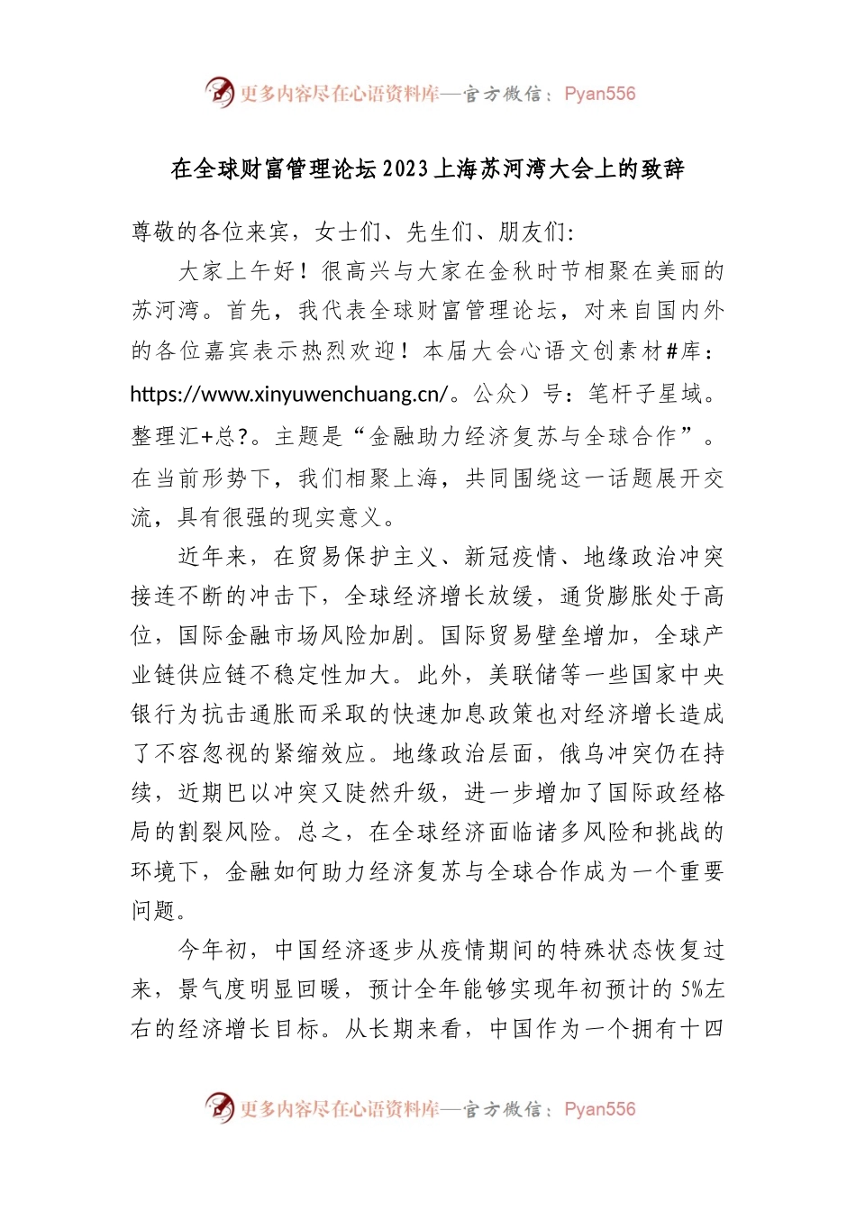 在全球财富管理论坛2023上海苏河湾大会上的致辞.docx_第1页