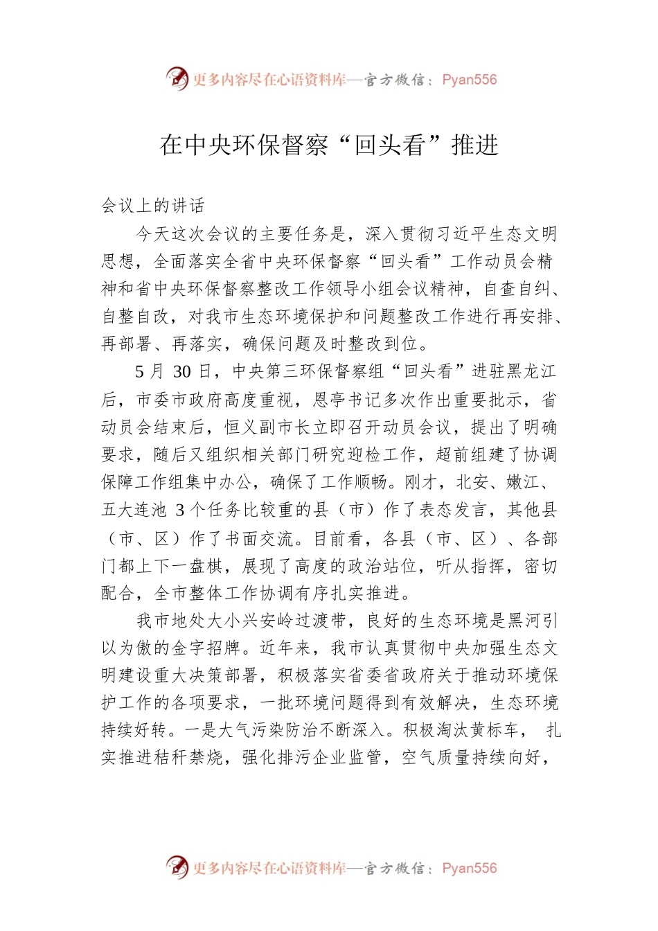 在中央环保督察“回头看”推进.docx_第1页