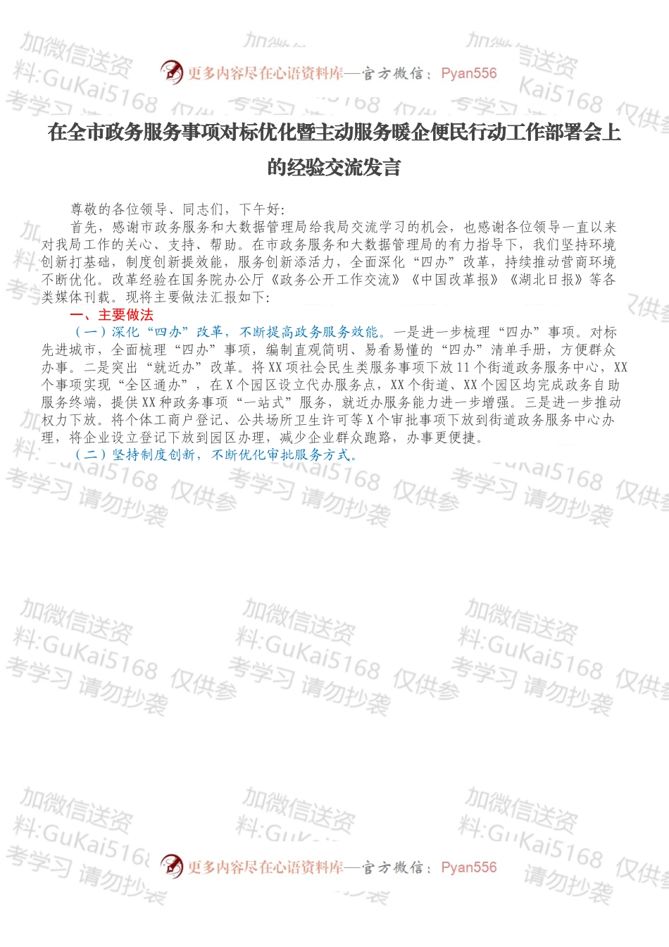 在全市政务服务事项对标优化暨主动服务暖企便民行动工作部署会上的经验交流发言.docx_第1页