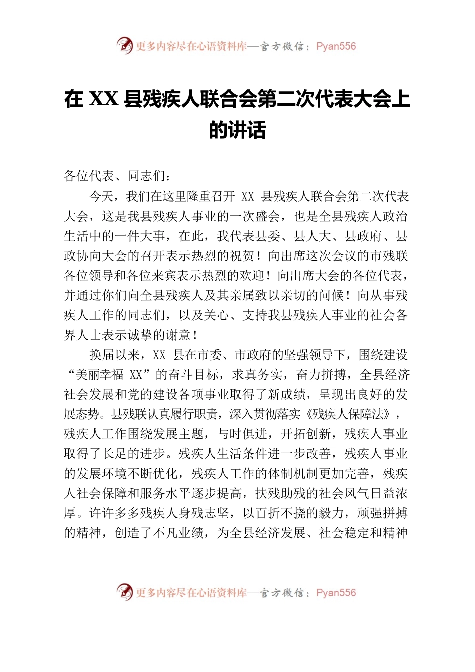 在XX县残疾人联合会第二次代表大会上的讲话.docx_第1页