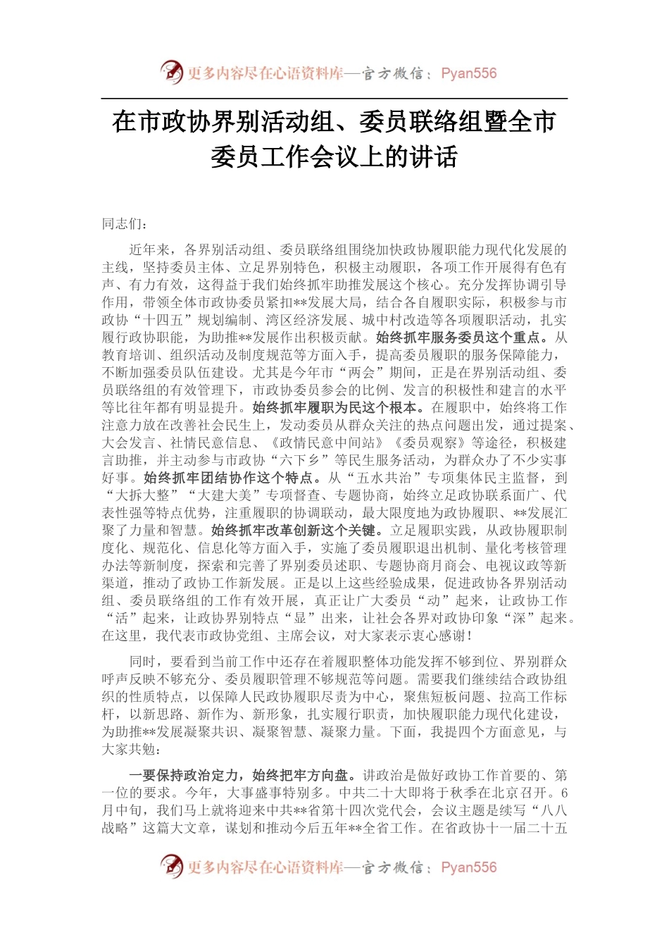 在市政协界别活动组、委员联络组暨全市委员工作会议上的讲话.docx_第1页