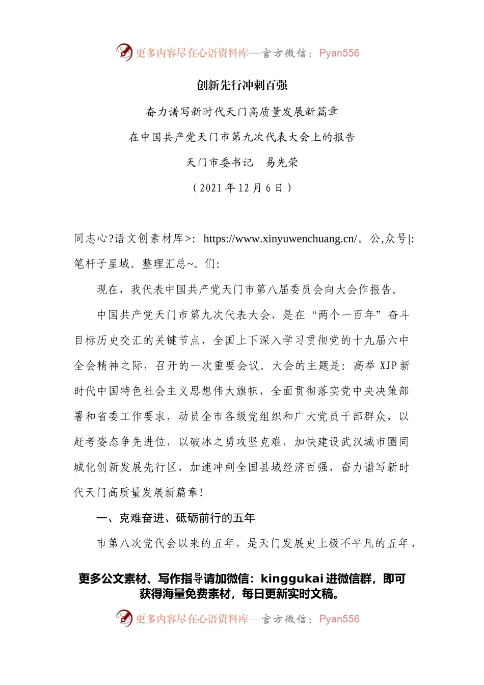 在中国共产党天门市第九次代表大会上的报告.docx_第1页