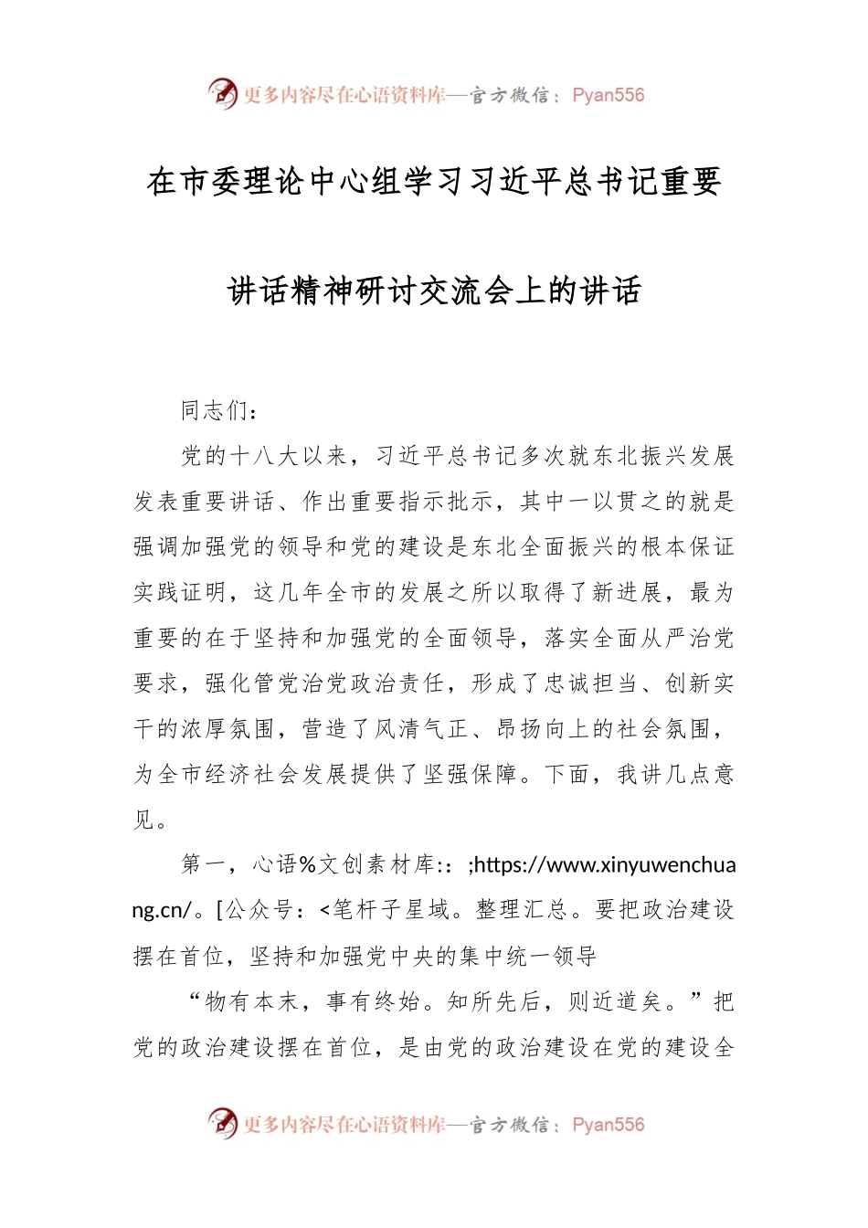 在市委理论中心组学习习近平总书记重要讲话稿精神研讨交流会上的讲话稿.docx_第1页