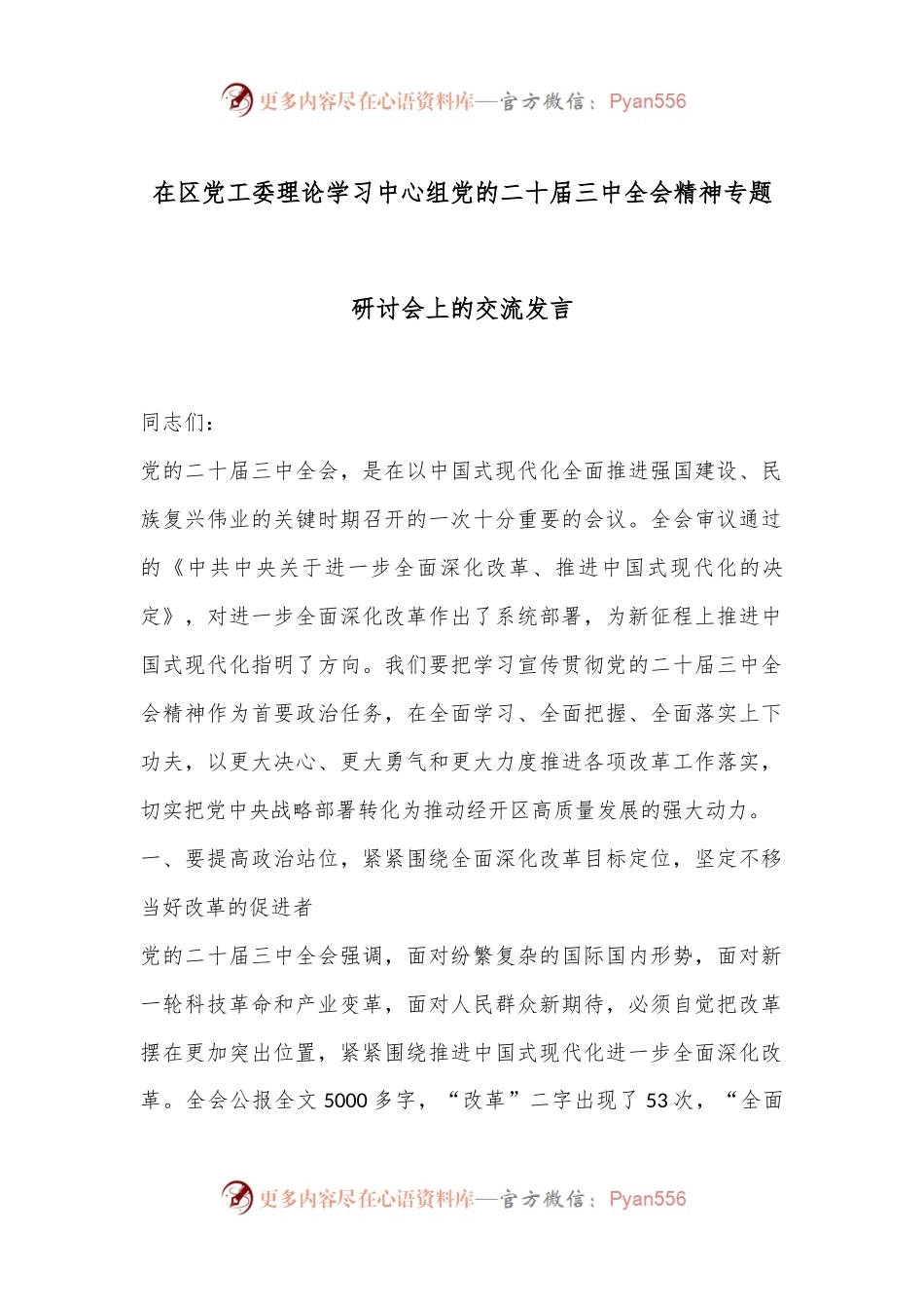 在区党工委理论学习中心组党的二十届三中全会精神专题研讨会上的交流发言.docx_第1页