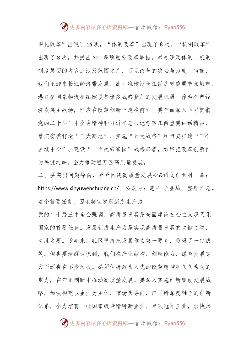 在区党工委理论学习中心组党的二十届三中全会精神专题研讨会上的交流发言.docx_第2页