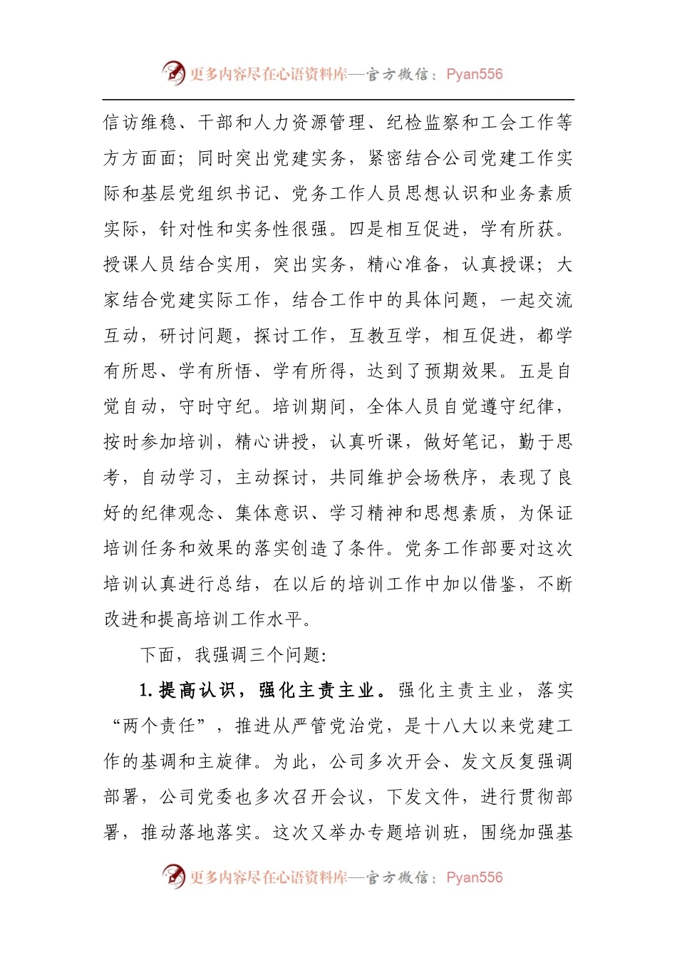 在公司基层党务培训结业仪式上的讲话[2].docx_第2页