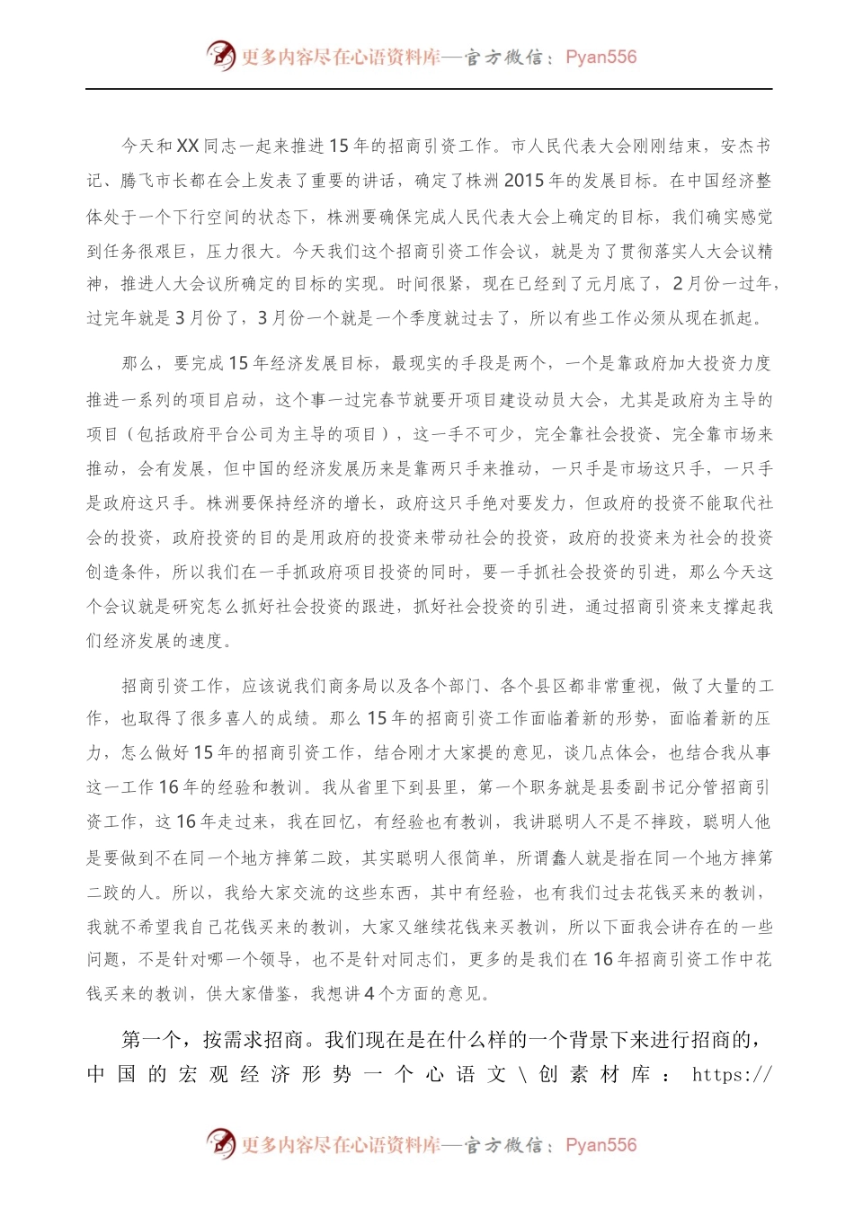 在全市项目招商推进会上的讲话）..docx_第1页