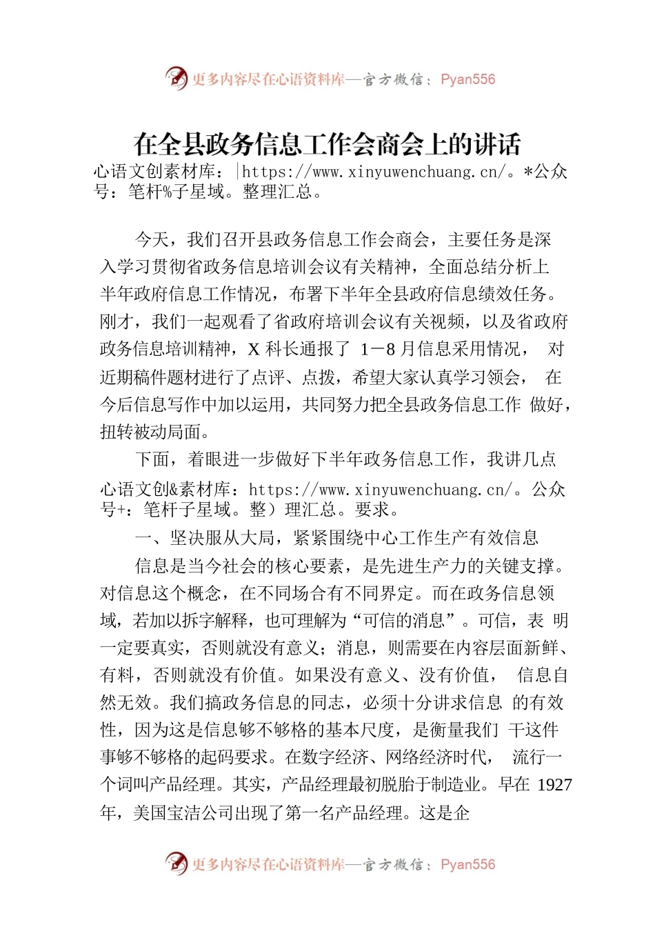在全县政务信息工作会商会上的讲话.docx_第1页