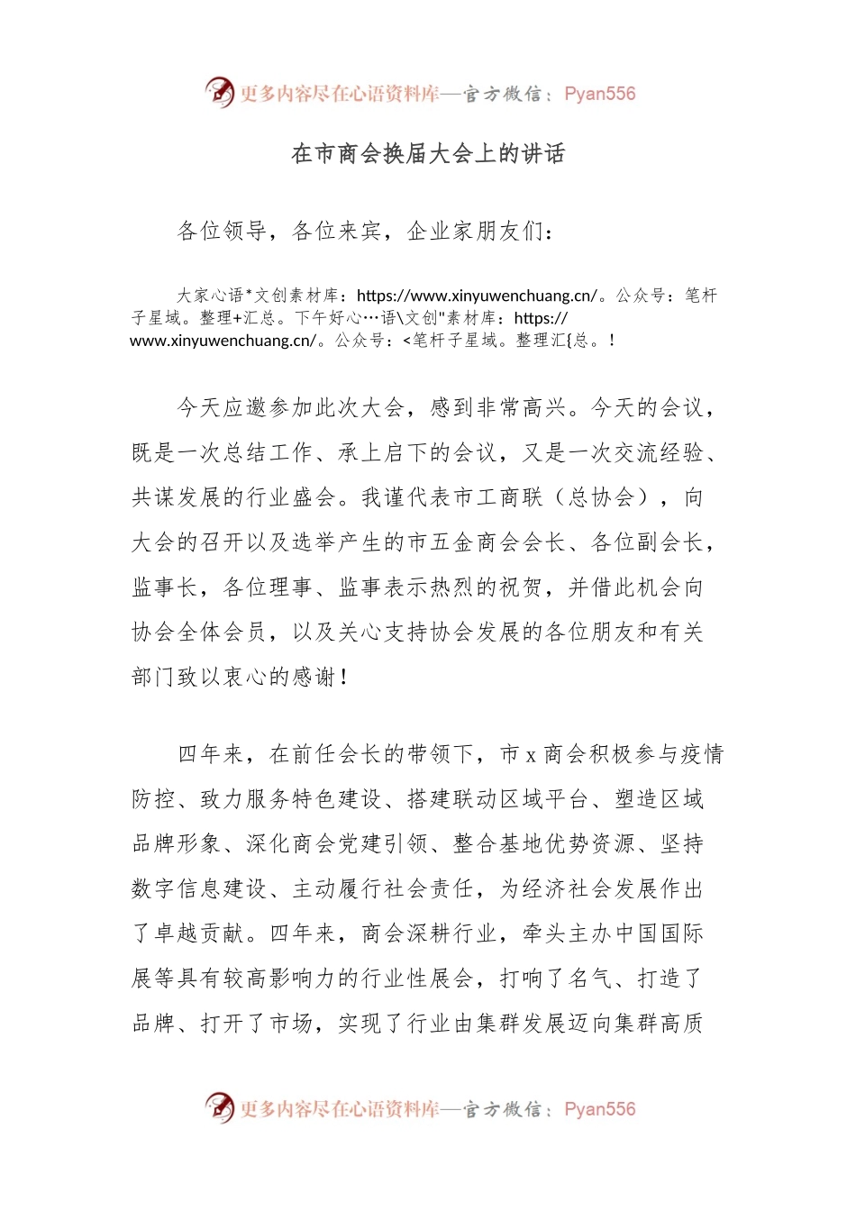 在市商会换届大会上的讲话.docx_第1页