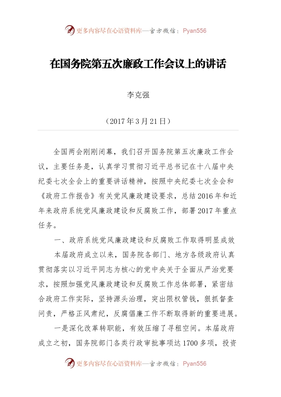 在国务院第五次廉政工作会议上的讲话.docx_第1页