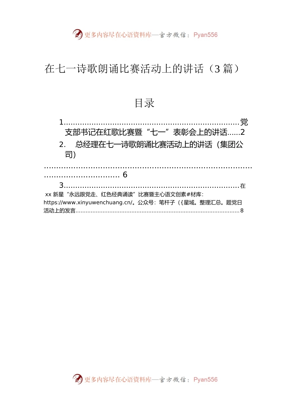 在七一诗歌朗诵比赛活动上的讲话（3篇）.docx_第1页