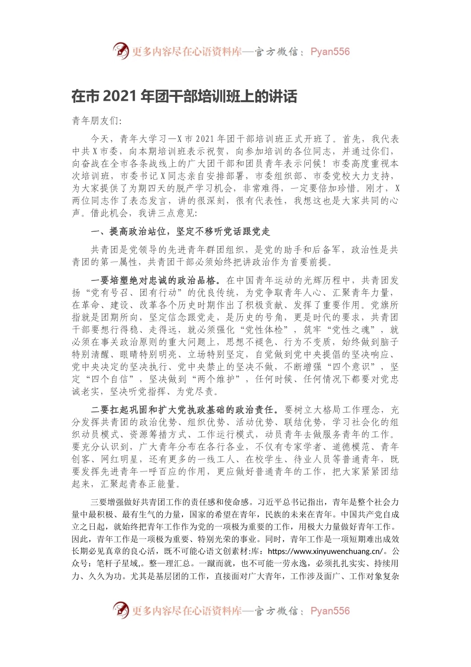 在市2021年团干部培训班上的讲话.docx_第1页