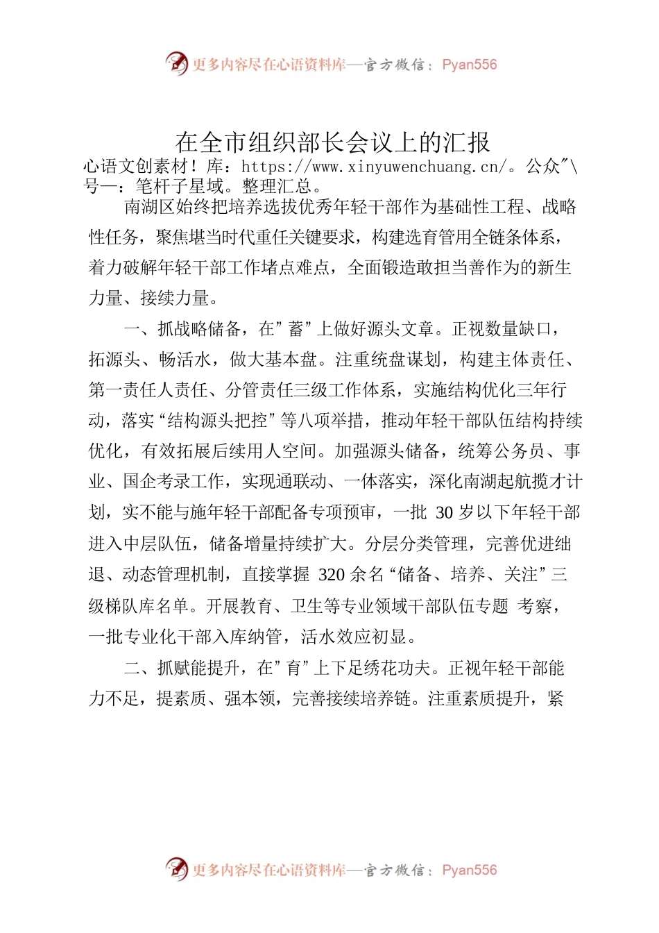 在全市组织部长会议上的汇报.docx_第1页