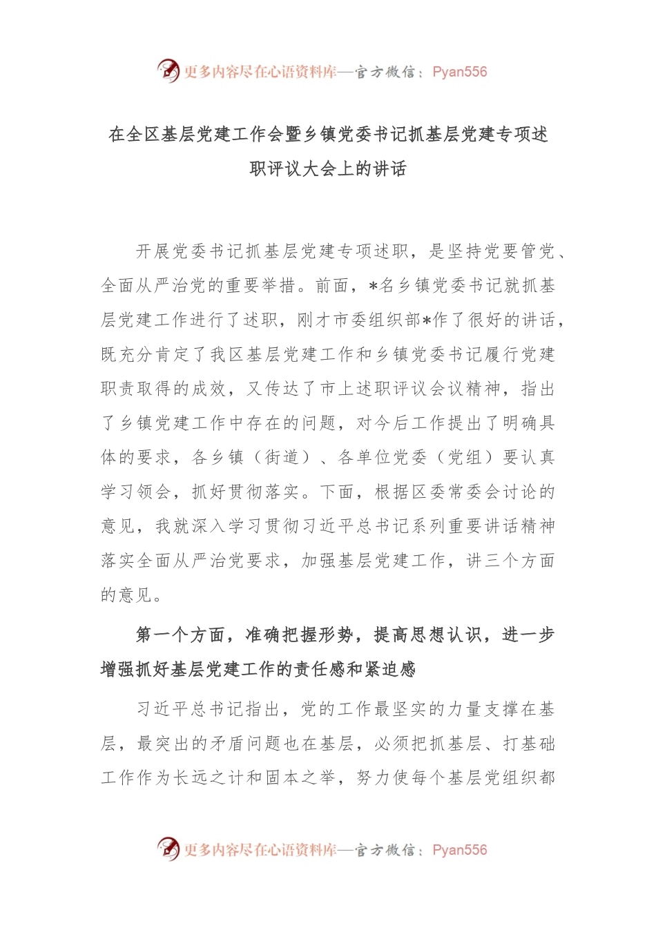 在全区基层党建工作会暨乡镇党委书记抓基层党建专项述职评议大会上的讲话.docx_第1页