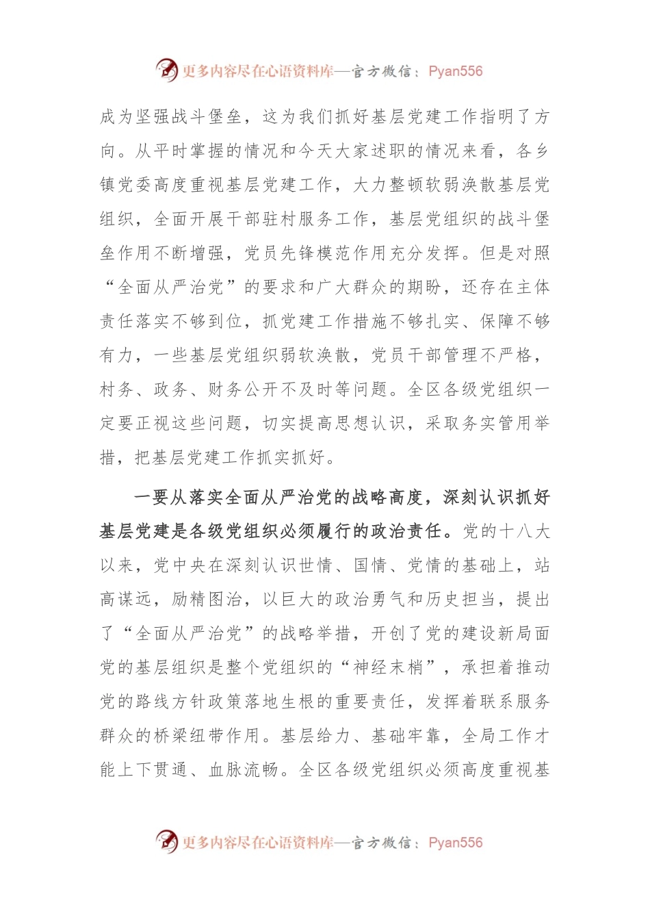 在全区基层党建工作会暨乡镇党委书记抓基层党建专项述职评议大会上的讲话.docx_第2页