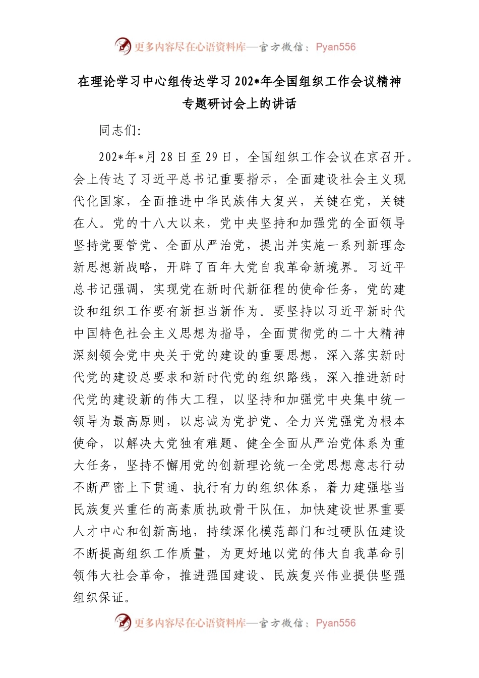 在中心组传达学习组织工作会议精神专题研讨会上的讲话.docx_第1页