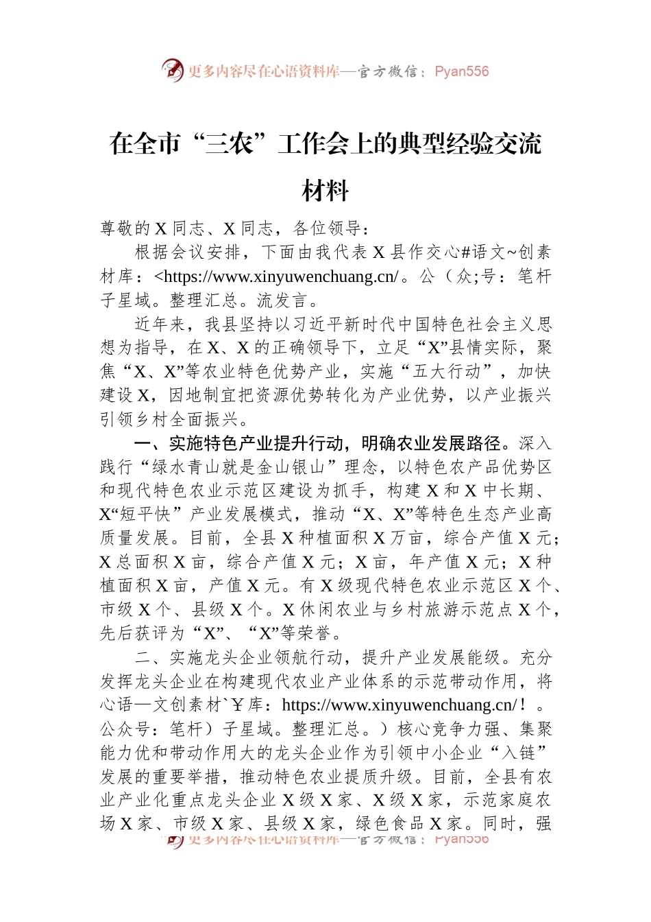在全市“三农”工作会上的典型经验交流材料.docx_第1页